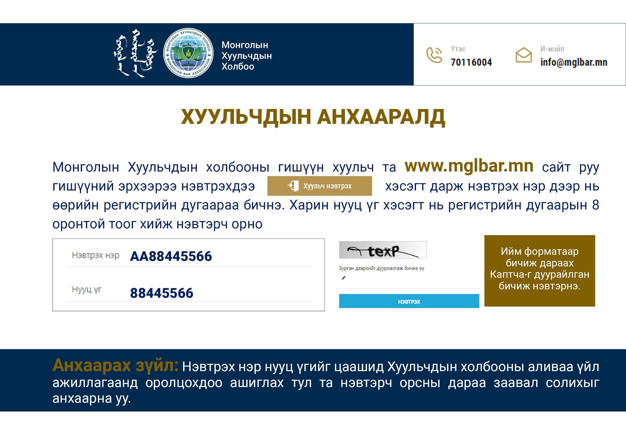 ХУУЛЬЧДЫН АНХААРАЛД